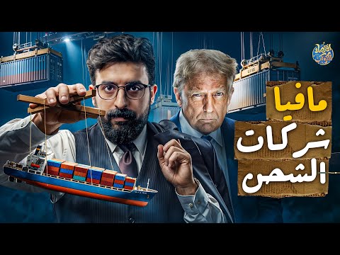 مافيا شركات الشحن… أخطر قوة اقتصادية لا تجرؤ أمريكا على لمسها… لماذا؟