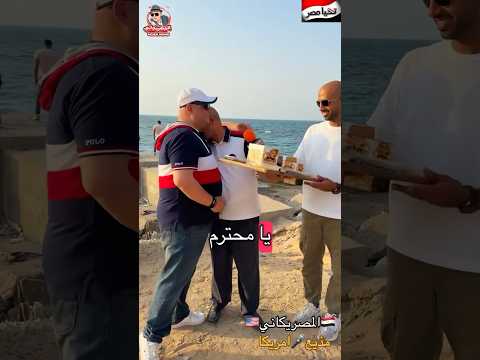 مستورة #امريكا #اكسبلور #المهاجر #visa #تيك_توك #الهجرة #سفر #سياحة #news #shorts #مصر