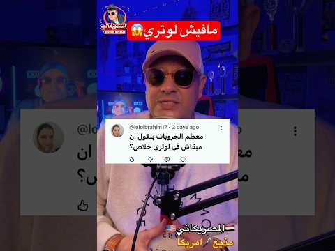 مافيش لوتري #امريكا #اكسبلور #المهاجر #visa #الهجرة #سفر #سياحة #news #كأس_العالم #ترامب #shorts