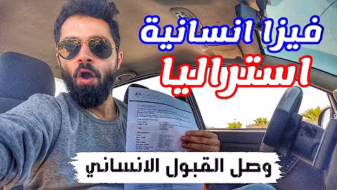 اخبار مفرحة وصل القبول الانساني لاستراليا