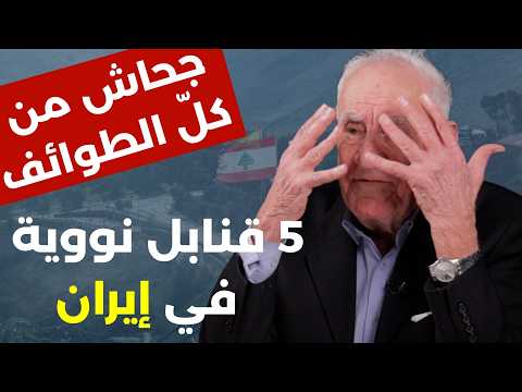 حرب جديدة أكثر عنفا ونووي في إيران.هشام جابر ينفجر غضبا: اقرأوا تاريخ جبل عامل لا إسرائيل ولا أميركا