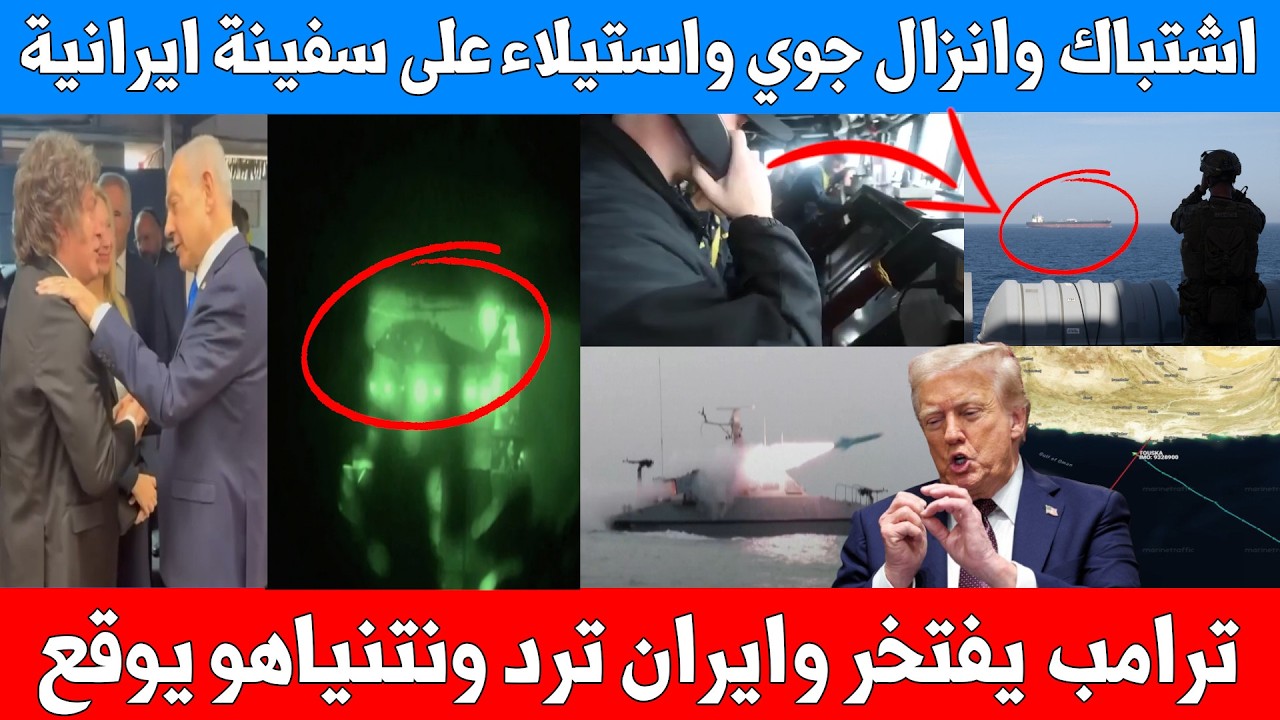 امريكا تشتبك مع سفينة ايرانية وتستولي عليها وإيران تهدد بالرد ميلي في إسرائيل والبرازيل تهاجم أمريكا