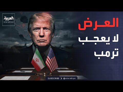 أول تعليق من الرئيس الأميريكي بعد مناقشة العرض الإيراني