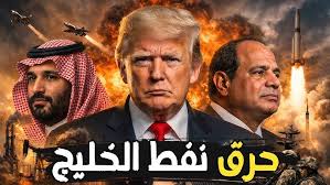قطر تحذر: ترامب يحرق نفط الخليج… وتحرك عاجل من السيسي و السعودية