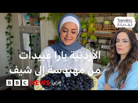 يارا عبيدات مهندسة أردنية حققت حلمها في عالم الطهي