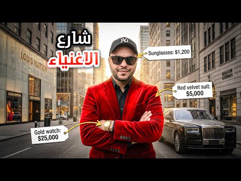 ماذا يشتري الأغنياء في نيويورك؟ جولة في شارع الاغنياء في نيويورك💰