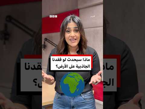 ماذا سيحدث لو فقدنا الجاذبية على الأرض؟ | درس العلوم