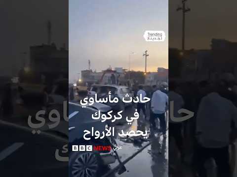 حادث مأساوي في كركوك يحصد الأرواح