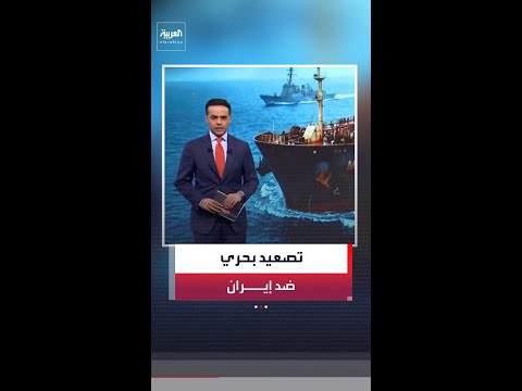 البحرية الأميركية تداهم سفينة مرتبطة بإيران خارج نطاق الخليج العربي ومضيق هرمز
