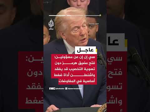 عاجل | سي إن إن عن مصدر مطلع: من غير المرجح أن يقبل ترمب المقترح الإيراني
