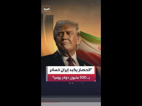 الرئيس الأميركي دونالد ترمب: إيران ستتفاوض وإلا ستواجه مشاكل لم يسبق لها مثيل