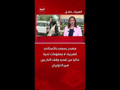 مصدر رسمي باكستاني للعربية: لا معلومات لدينا حاليا عن تمديد وقف النار بين أميركا وإيران