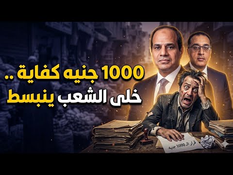 السيسي وترفيه المصريين أخيرا.. صرف زيادة 1000 جنيه في المرتبات🥲