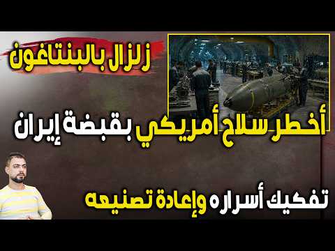 عاجل: أخطر سلاح أمريكي بقبضة إيران | تفكيك أسراره وإعادة تصنيعه…صدمة تضرب البنتاغون