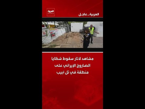 مشاهد لآثار سقوط شظايا الصاروخ الإيراني على منطقة في تل أبيب
