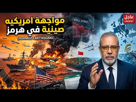 طارئ // مواجهة صينية امريكيه في هرمز والاسهم تطير في السماء