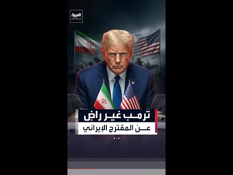 ترمب غير راضٍ عن المقترح الإيراني ومن غير المرجَّح أن يقبله