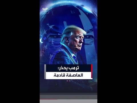 ترمب يحذر: "العاصفة قادمة ولا يمكن لأحد إيقاف ما هو قادم"