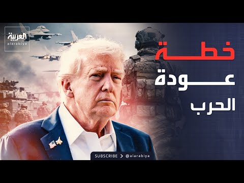 عودة الحرب.. الجيش الأميركي يضع خطته