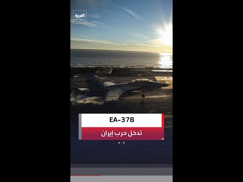 أميركا ترسل ذراعها الإلكتروني للمشاركة في حرب إيران..تعرف على قدرات طائرة الحرب الإلكترونية "EA-37B"