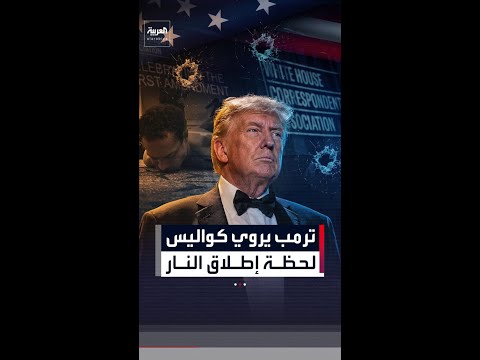 ترمب يروي كواليس لحظة إطلاق النار في عشاء المراسلين: لم أسهل المهمة على حراسي
