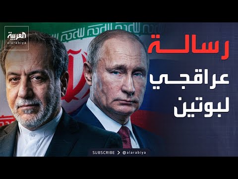 "حليف الضرورة".. رسالة إيرانية عاجلة لبوتين لحسم ملف الحرب