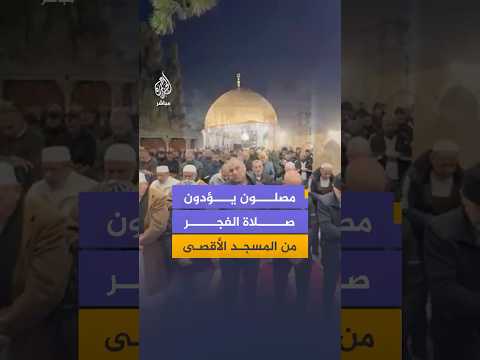 مصلون يؤدون صلاة الفجر من المسجد الأقصى