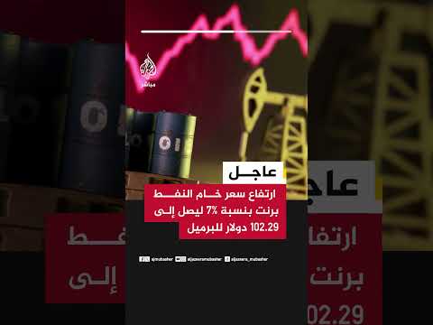 أ.ب: ارتفاع أسعار النفط 8% ليتجاوز سعر البرميل 100 دولار بعد إعلان ترمب فرض حصار على موانئ إيران