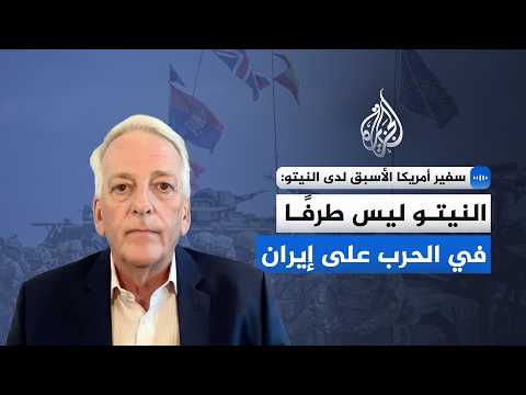 سفير أمريكا الأسبق لدى النيتو: النيتو ليس طرفًا في الحرب على إيران
