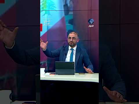 هل تعرقل الحكومة اللبنانية جهود إيران في وقف إطلاق النار في لبنان عن قصد أو غير علم؟!
