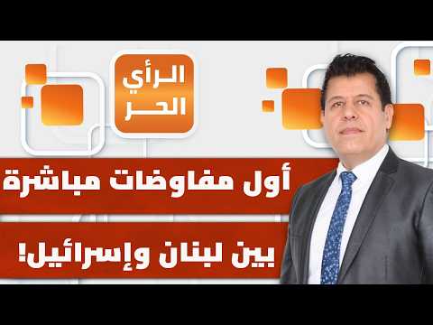 لماذا يصر جوزيف عون ونواف سلام  على مفاوضة إسرائيل رغم دماء اللبنانيين في بيروت؟ | الرأي الحر