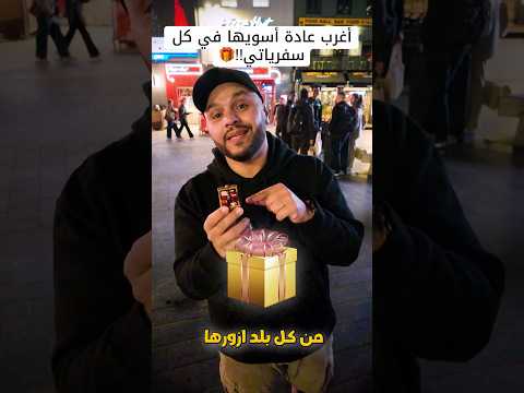 أغرب عادة أسويها في كل سفرياتي!!🎁 #سفر #هدايا #زوجة #ابو_منصور