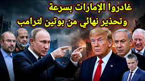 مفاجأة 👈 ايران تحذر الجميع غادروا الإمارات بسرعة وبوتين يطلق التحذير الاخير لترامب واخبار مالي