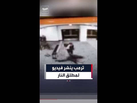 ترمب ينشر فيديو من كاميرا مراقبة.. لمطلق النار أثناء محاولته اختراق رجال أمن بفندق هيلتون بواشنطن