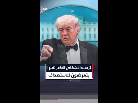 ترمب: الأشخاص الأكثر تأثيرًا، الأشخاص الذين يحققون أكبر إنجازات، تم استهدافهم