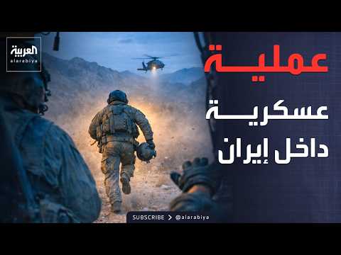 عملية عسكرية أميركية داخل إيران تنتهي بإنقاذ الطيار المفقود