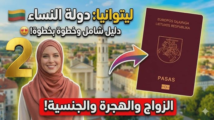 ليتوانيا : دولة النساء👈الزواج/الهجرة/الجنسية2