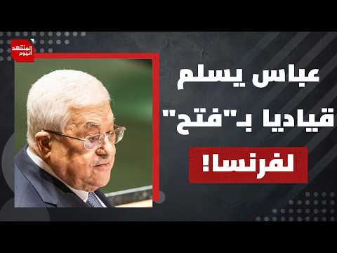 لماذا تسلم السلطة الفلسطينية فلسطينيا لفرنسا؟ | المشهد اليوم