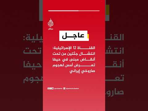 عاجل | القناة 12 الإسرائيلية: انتشال جثتين من تحت أنقاض مبنى في حيفا تعرض أمس لهجوم صاروخي إيراني