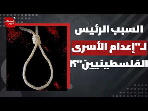 ردود فعل دولية واسعة.. من هدد بعقوبات ضد إسرائيل ردا على "إعدام الأسرى"؟ | المشهد اليوم