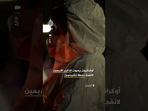 عشرات الأوكرانيين يحيون الذكرى الأربعين لانفجار محطة تشيرنوبل للطاقة النووية