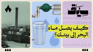 تحلية المياه موجودة قبل 2000 سنة! | سياق: الماء