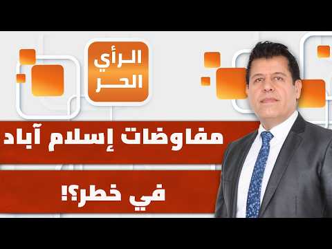 من يضمن أن لا تهاجم أمريكا إيران أثناء المفاوضات كما فعلت سابقا؟ | الرأي الحر