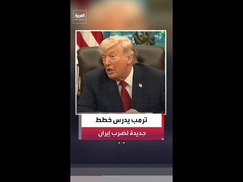 أكسيوس: ترمب يتلقى اليوم إحاطة بشأن خطط جديدة لتدخل عسكري محتمل ضد إيران