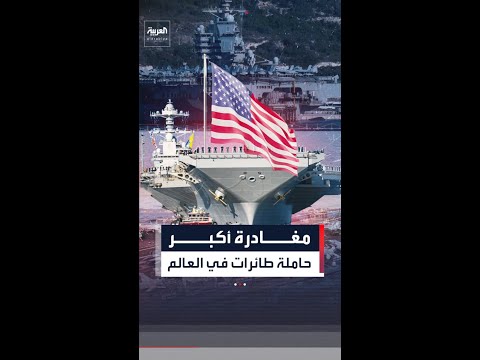 أكبر حاملة طائرات في العالم تغادر الشرق الأوسط