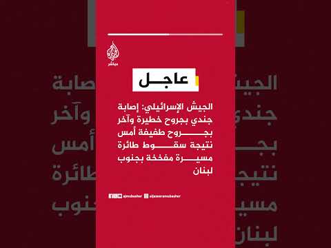 الجيش الإسرائيلي: إصابة جندي بجروح خطيرة وآخر بجروح طفيفة أمس نتيجة سقوط طائرة مسيرة مفخخة..