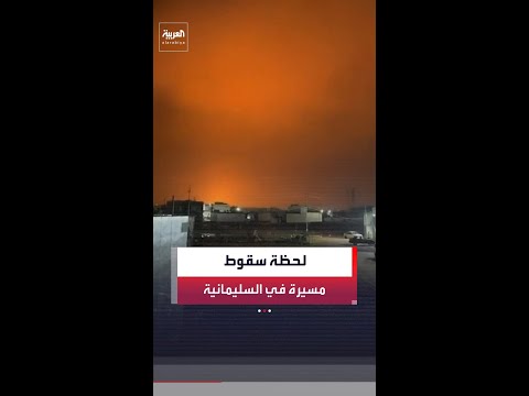 مشاهد تظهر لحظة سقوط مسيرة في مدينة السليمانية بإقليم كردستان العراق