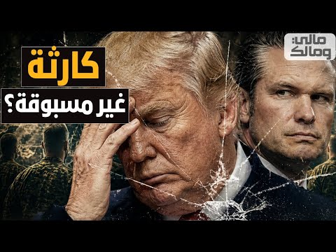 كارثة غير مسبوقة.. ترامب يفجّر أخطر أزمة في تاريخ الجيش الأمريكي