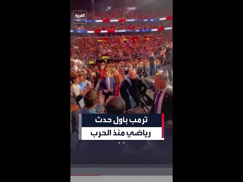 في نزال بميامي.. ترمب بأول ظهور في حدث رياضي منذ بدء حرب إيران