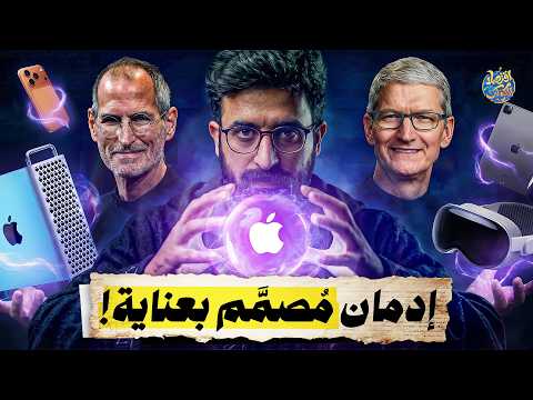 الوجه الآخر للتفاحة.. غرف سرية ووثائق تكشف كيف تتلاعب أبل بنا وبأطفالنا!